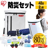 【公式】【防災士監修】【宮城県 被災経験企業が開発】防災セット 2人用 アイリスオーヤマ 42点 BS242 送…