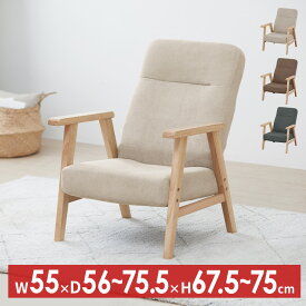 椅子 おしゃれ 座椅子 ウッドアームチェア 1人掛けソファ イス リクライニング アームチェア ファブリックチェア パーソナルチェア 肘掛け Mサイズ WACN-M