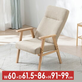 椅子 おしゃれ 座椅子 1人掛けソファ イス リクライニング 椅子 アームチェア ファブリックチェアチェア ハイバック 肘掛け ウッドアームチェア Lサイズ WACN-L