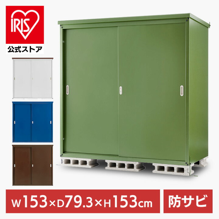 楽天市場】スチール収納庫L 1575 送料無料 物置 屋外 大型 倉庫 物置き 