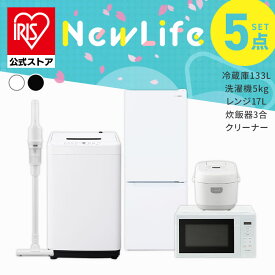 【設置サービス対象】 【公式】家電セット 一人暮らし 5点セット 冷蔵庫 2ドア 急冷 133L 洗濯機 縦型 5kg 電子レンジ 単機能 炊飯器 3合炊き 掃除機 コードレス 黒 白 アイリスオーヤマ * ＆ 新生活 [安心延長保証対象]【HS】