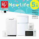 【設置サービス対象】【公式】家電セット 一人暮らし 5点セット 冷蔵庫 2ドア 小型 90L 洗濯機 縦型 5kg 電子レンジ 単機能 炊飯器 3合炊き 電気ケトル ポット 黒 白 アイリスオーヤマ * ＆ 新生活 [安心延長保証対象]【HS】