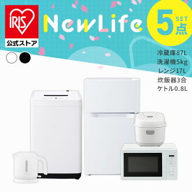 【設置サービス対象】【公式】家電セット 5点 冷蔵庫 87L 洗濯機 5kg 電子レンジ 17L 炊飯器 3合 ケトル 800ml 新生活 一人暮らし アイリスオーヤマ コンパクト 設置 送料無料 新生活家電 二人暮らし 引っ越し シンプル 白 ホワイト 黒 ブラック【HS】