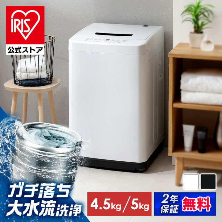 楽天市場】【2年保証】 洗濯機 4.5kg 5kg 一人暮らし アイリスオーヤマ 