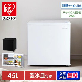 【6月1日限定最大100%ポイントバック！】【公式】【日付指定可】冷蔵庫 45L IRSD-5A IRSD-5AL-W ホワイト右開き ホワイト左開き ブラック右開き 送料無料 1ドア 45リットル 冷蔵 コンパクト 一人暮らし ひとり暮らし 家電 単身 台所 アイリスオーヤマ[安心延長保証対象]