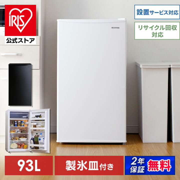 楽天市場】【公式】冷蔵庫 ノンフロン冷蔵庫 93L IRJD-9A-W IRJD-9A-B  