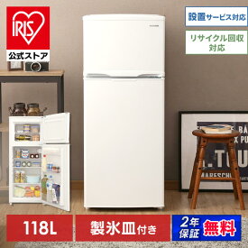 【公式】冷凍冷蔵庫118L IRSD-12B 送料無料 冷蔵庫 118L 新生活 家電 冷蔵 冷凍 白物 コンパクト 大容量 シンプル 省エネ キッチン用冷蔵庫 オフィス冷蔵庫 冷凍冷蔵庫 白 収納 アイリスオーヤマ[安心延長保証対象]【iris_dl】【iris_dl02】