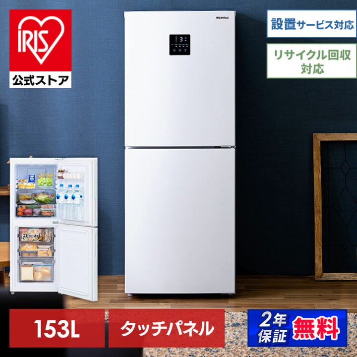 楽天市場】【公式】冷蔵庫 一人暮らし ひとり暮らし 2ドア 153L IRSN 