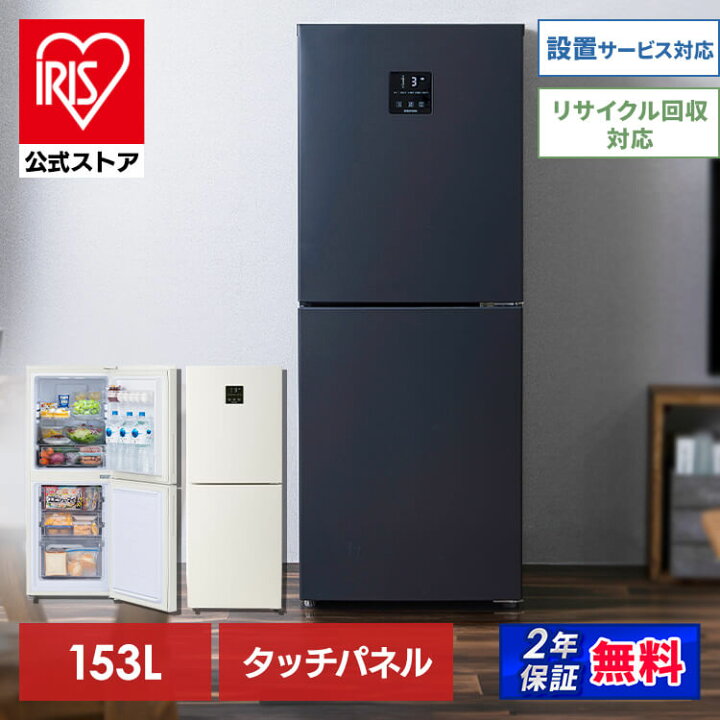 楽天市場】【公式】冷蔵庫 一人暮らし ファン式冷凍 153L IRSN-15B 