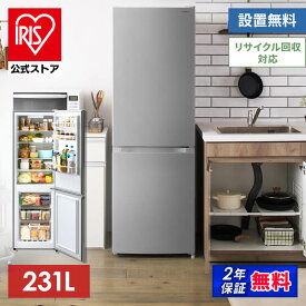 【公式】冷蔵庫 231L シルバー IRSN-23A-S送料無料 大容量 BIG 大きい アラーム付き 静か シンプル 一人暮らし 1K 家電 2ドア 省エネ 新鮮 2ドア アイリスオーヤマ 無料設置サービス[安心延長保証対象]【HS】