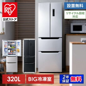 【P20】【公式】冷蔵庫 大型 観音開き 冷凍 320L IRSN-32B-S IRSN-32B-B シルバー ブラック 送料無料 冷凍 320L 大容量 自動霜取 製氷皿付き 冷凍食品 [安心延長保証対象]　【kdn】【HS】