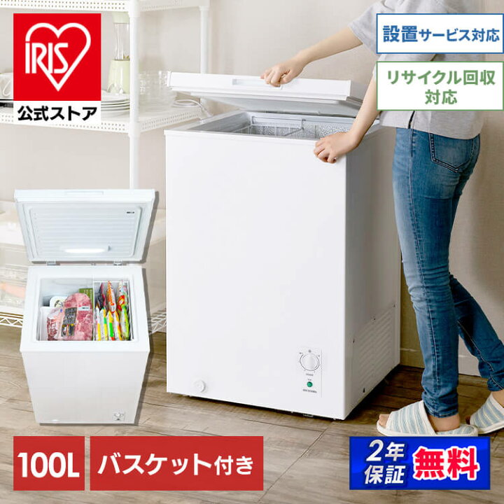 楽天市場】【公式】冷凍庫 家庭用 上開き 100L アイリスオーヤマ 送料 