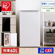 【公式】冷凍庫 小型 家庭用 60L アイリスオーヤマ送料無料 フリーザー 冷凍ストッカー 前開き 省エネ 前…