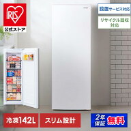 【公式】冷凍庫 スリム 自動霜取り 前開き 小型 家庭用 アイリスオーヤマ 霜取り不要 142L 送料無料 業務…