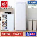 【公式】冷凍庫 大型 前開き式ノンフロン 175L ホワイト IUSD-18A-W 送料無料 冷凍ストッカーキッチン家電 冷凍食品 作り置き ストック reitouko レイトウコ れいとうこ 無料設置サービス[安心延長保証対象]【HS】