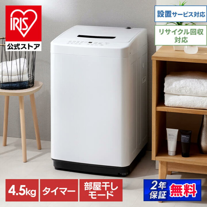 楽天市場】【公式店は2年保証】 洗濯機 4.5kg 一人暮らし アイリス 