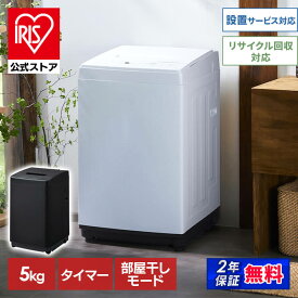 【クーポンご利用で24,800円～】【公式】洗濯機 一人暮らし 5kg アイリスオーヤマ IAW-T504 折り畳みできる蓋 上部を収納スペースに有効活用 送料無料 縦型 縦型 全自動 小型 節水 コンパクト ブラック 予約タイマー 少量洗い対応 新生活[安心延長保証対象]