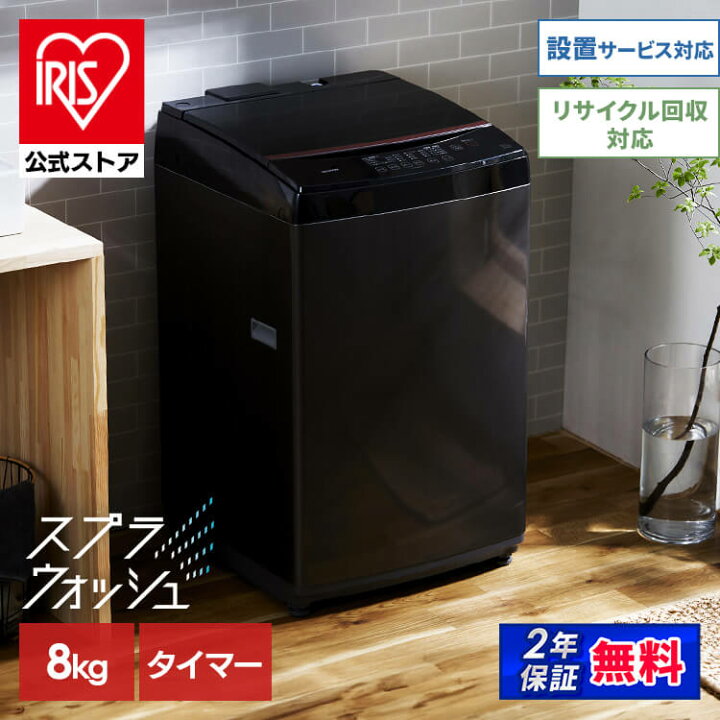 楽天市場】【公式】洗濯機 黒 8kg 一人暮らし アイリスオーヤマ IAW  