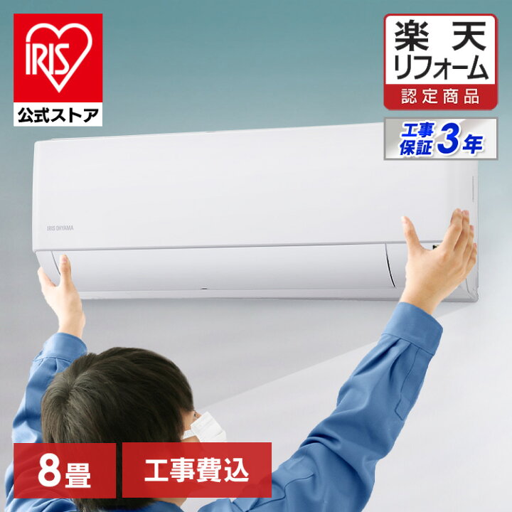 楽天市場】【標準取付工事費込】 【公式】エアコン 8畳 工事費込み 2.5 