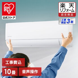 【標準取付工事費込】 【公式】エアコン 10畳 工事費込み 2.8kw 音声操作 室温キープ機能 ONOFFタイマー 内部洗浄機能 省エネ 本体 室外機 リモコンセット IAF-2806GV アイリスオーヤマ[安心延長保証対象]【楽天リフォーム認定商品】【エアコン早割】