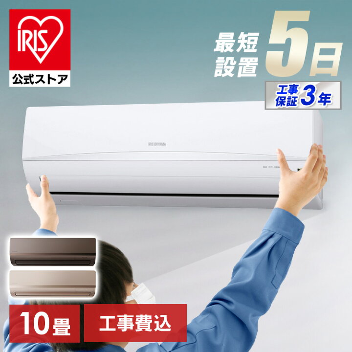 楽天市場】【標準取付工事費込】アイリスオーヤマ エアコン 10畳 工事 