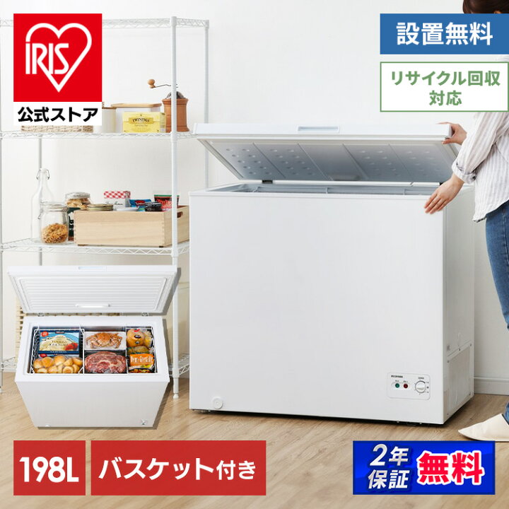 楽天市場】【公式】冷凍庫 上開き 198L アイリスオーヤマ送料無料 