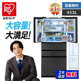 【公式】冷蔵庫 大型 大型冷蔵庫 453L 送料無料 冷蔵庫 大型 冷凍冷蔵庫 冷凍庫 453l 両開き フレンチドア 観音開き 大容量 野菜室 温度調節 急速冷凍 自動製氷 静音 IRGN-45A 【HS】 [安心延長保証対象]