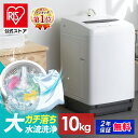 【公式】洗濯機 10kg アイリスオーヤマ 全自動 一人暮らし まとめ洗い 大容量 ガチ落ち大水流洗浄 家族向け 縦型 アイ…