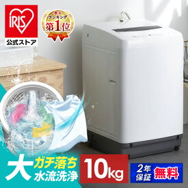 【公式】洗濯機 10kg 選べる設置 設置込み / 設置なし アイリスオーヤマ 全自動 一人暮らし まとめ洗い 大容量 ガチ落ち大水流洗浄 家族向け 縦型 アイリス 洗濯 毛布 全自動 ITW-100B01-W [安心延長保証対象]