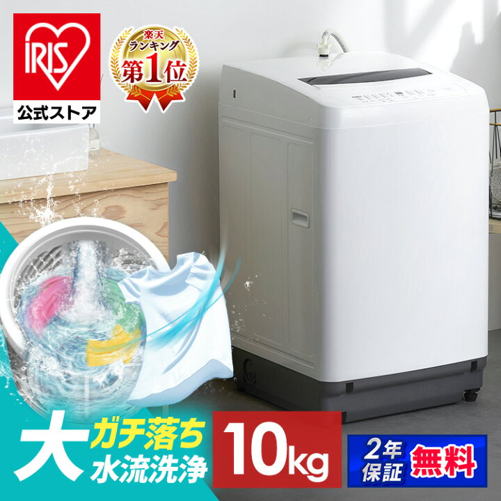 楽天市場】【公式】洗濯機 10kg アイリスオーヤマ 全自動 一人暮らし 
