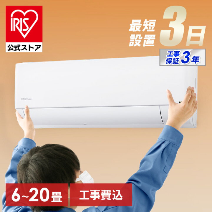 アイリスオーヤマ2021年6畳。取付費込み。