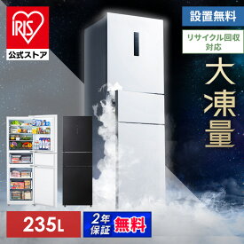 【公式店限定2年保証】 冷蔵庫 ひとり暮らし 3ドア 冷凍庫が大きい冷蔵庫 大容量冷凍室 ソフト冷凍 冷凍冷蔵庫 235L 自動霜取り ホワイト ブラック 二人暮らし アイリスオーヤマ IRSN-HF24A * 送料無料 設置無料 【HS】 [安心延長保証対象]