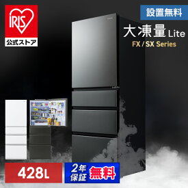 ＼5段冷凍室／ 冷蔵庫 スリム 大容量冷凍室 4ドア 428L 右開き シルキーホワイト ノーブルグレー 省エネ 静音 霜取り不要 大型 アイリスオーヤマ 急速冷凍 冷凍冷蔵庫 ふたり暮らし 400L 以上 IRSN-SX43A * 送料無料 設置無料 【HS】