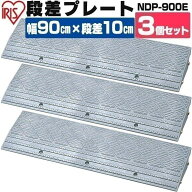 [250円OFFクーポン/暑さ対策フェア]【3個セット】段差プレート 10cm段差 プラ NDP-900E 幅90cm 段差スロ…
