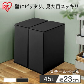 ゴミ箱 ごみ箱 スチールペール ブラック ホワイト 送料無料 スチール ペール 45L ダストボックス スリム シンプル コンパクト キッチン リビング 分別 STPL-45 アイリスオーヤマ【int】【iris_dl】【iris_dl03】