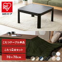 こたつ セット テーブル 一人用 カジュアル＋掛け布団 布団 正方形 70×70 かわいい 北欧 一人暮らし 本体のみ 木目 布団 ヘリンボーン 無地 コーデュロイ グレー ピンク ブラウン ネイビー カーキ