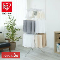 【公式】室内物干し 折りたたみ 物干しスタンド 室内 ハンガー ステンレス パラソル3段 アイリスオーヤマ…