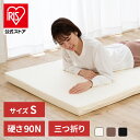 マットレス シングル 三つ折り 厚さ6cm 90N 体圧分散 日本製 コンパクト 収納 ウレタン ベッド ふつう 3つ折りマットレス