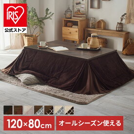 [エントリーでポイント最大10倍/スタンプラリー]こたつ 長方形 おしゃれ テーブル コタツ布団 二人用 コタツ こたつテーブル リビングこたつ ダイニングこたつ 冬 省エネ 節電 こたつ布団 布団 北欧 布団セット 机 洗える 丸洗い 120×80cm [安心延長保証対象]