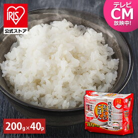 【公式】 パックご飯 200g ×40食 レトルトご飯 パックごはん やわらか 備蓄用 無添加 アイリスオーヤマ 米 お米 ひとり暮らし 非常食 防災 仕送り 国産米 ご飯 低温製法米 低温製法米のおいしいごはん【iris_dl05】【iris_dl】