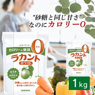 [エントリーでポイント最大10倍/スタンプラリー]＼10%ポイントバック〜16日9:59迄／サラヤ ラカント 1kg …