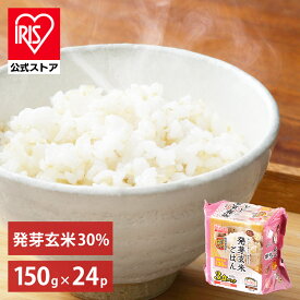 【公式】 パックご飯 発芽玄米 150g ×24食 レトルトご飯 パックごはん やわらか 備蓄用 無添加 アイリスオーヤマ 米 お米 ひとり暮らし 非常食 防災 仕送り 国産米 ご飯 低温製法米 低温製法米のおいしいごはん