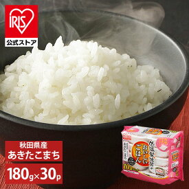 【公式】 パックご飯 あきたこまち 180g ×30食 レトルトご飯 パックごはん やわらか 備蓄用 無添加 アイリスオーヤマ 米 お米 ひとり暮らし 非常食 防災 仕送り 国産米 ご飯 低温製法米 低温製法米のおいしいごはん【iris_dl】【iris_dl05】