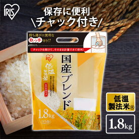 【公式】米 お米 1.8kg 送料無料 国産オリジナルブレンド 低温製法 精米 アイリスオーヤマ 白米 ご飯 生鮮米 美味しい おいしい うまい
