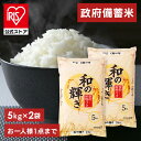 【予約】 令和4年産 古古米 政府 備蓄米 和の輝き 5kg×2 10kg