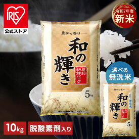 新米 令和7年産 白米 米 10kg お米 10キロ 5kg×2袋 和の輝き 豊かな香り 密封新鮮パック 脱酸素剤 おいしさ長持ち製法 低温製法米 ブレンド米 精米 コメ ご飯 ストック まとめ買い アイリスオーヤマ アイリスフーズ *