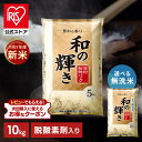 新米 令和7年産 白米 米 10kg お米 10キロ 5kg×2袋 和の輝き 豊かな香り 密封新鮮パック 脱酸素剤 おいしさ長持ち製…