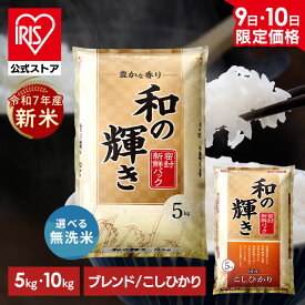 ＼〜12/10限定価格／ 新米 令和7年産 白米 米 5kg 10kg お米 10キロ 5kg×2袋 和の輝き 豊かな香り 密封新鮮パック 脱酸素剤 おいしさ長持ち製法 低温製法米 精米 コメ ご飯 ストック まとめ買い アイリスオーヤマ アイリスフーズ 選べる銘柄 ( ブレンド米 / こしひかり ) *