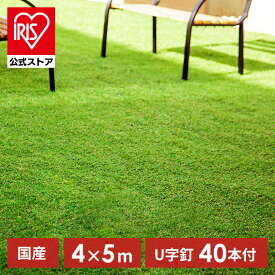 【国産】人工芝 4m×5m アイリスオーヤマ リアル人工芝 IP 送料無料 芝生シート 芝生マット ロール 日本製 庭 ベランダ ガーデニング テラス 芝生 リアル 簡単 アイリスオーヤマ 【TD】 【代引不可】【人工芝CP】【iris_dl】【iris_dl06】