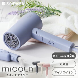[100円OFFクーポン/有名ショップ]＼28％OFF／【公式】ドライヤー 大風量 マイナスイオン 軽量 コンパクト イオンドライヤー ヘアドライヤー アイリスオーヤマ ヘアードライヤー ヘアケア 3モード 持ち運び ミコラ MiCOLA プレゼント 誕生日 [安心延長保証対象][SS]